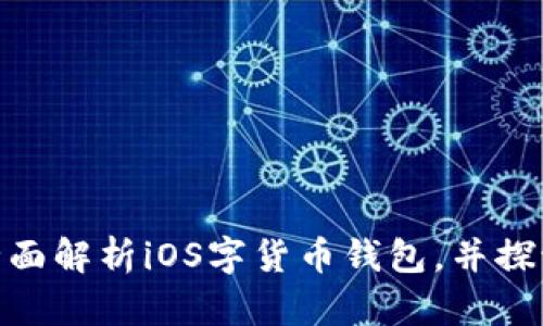 什么是Tokenim?全面解析iOS字货币钱包,并探讨其优势与使用指南