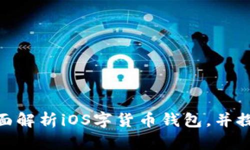 什么是Tokenim?全面解析iOS字货币钱包,并探讨其优势与使用指南