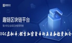 VGC虚拟币：探索加密货币的未来和投资机会