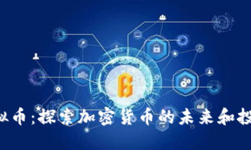 VGC虚拟币:探索加密货币的未来和投资机会