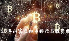 2023年山寨虚拟币排行与投资指南