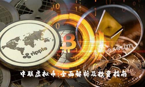 中联虚拟币:全面解析及投资指南