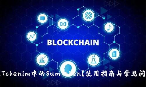 什么是Tokenim中的SumToken？使用指南与常见问题解析