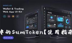 什么是Tokenim中的SumToken？使用指南与常见问题解