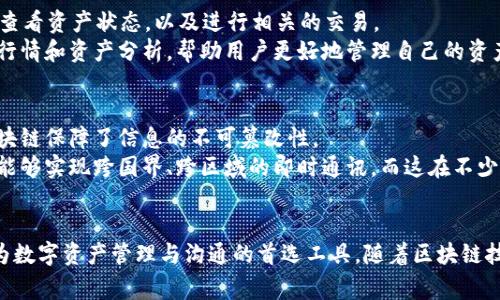 biao ti/biao ti了解TokenIM的主要使用国家及其应用优势/biao ti

TokenIM, 区块链, 数字资产, 加密通讯, 应用国家/guanjianci

引言
TokenIM是一种基于区块链技术的安全通信工具，旨在为用户提供安全、高效的数字资产管理及沟通方式。随着区块链技术的不断发展，TokenIM在全球多个国家的应用逐渐深入。了解TokenIM的主要使用国家，以及这些国家中TokenIM的实际应用，可以使用户更有效地利用这一工具，推动区块链技术的发展。

TokenIM的应用背景
随着数字资产市场的迅猛发展，传统的交易及沟通方式已无法满足现代用户对安全和高效的需求。TokenIM应运而生，利用区块链技术保障用户通讯的安全性及隐私性。其核心功能包括安全的即时消息传递、加密的文件传输以及高效率的资产管理。
通过基于区块链的通讯方式，TokenIM确保了数据的不可篡改性，极大地提高了用户的信任度。此外，TokenIM还可以与多种数字资产钱包无缝对接，为用户提供便利的资产管理体验。

TokenIM的主要使用国家
TokenIM在全球范围内得到了广泛应用。以下是其主要使用的一些国家以及原因：

h41. 中国/h4
在中国，随着区块链技术的普及和政府对于数字资产的监管政策日渐明确，TokenIM的使用愈加流行。许多区块链项目和技术团队使用TokenIM进行通讯和协作，以保证信息传递的安全性，使其成为数字货币交易及项目开发中的重要工具。

h42. 美国/h4
美国是全球数字资产市场最活跃的国家之一。TokenIM凭借其高效的通讯能力，成为许多加密交易所和区块链公司的首选工具。在美国，TokenIM不仅被用于个人用户间的交流，也常见于企业的内部沟通，以保障信息的安全。

h43. 日本/h4
作为技术先进的国家，日本对区块链和数字资产的接受度极高。TokenIM在日本的用户多为年轻科技爱好者和金融从业者，他们看重TokenIM所提供的安全和便捷的数码交易及信息交流功能。

h44. 韩国/h4
韩国的区块链技术创新和应用尤为突出，TokenIM成为众多企业和个人间合作的沟通桥梁。韩国用户倾向于在TokenIM上进行安全的信息交换，尤其是在涉及金融以及实体交易的场景中。

h45. 新加坡/h4
新加坡是亚洲金融中心之一，TokenIM在新加坡的受欢迎程度与其金融科技的发展密切相关。许多初创企业和投资者使用TokenIM进行沟通，以讨论项目及交易、投资机会等。

TokenIM在各国的应用优势
TokenIM不仅在多个国家得到了广泛用户基础，其应用的优势也促使用户选择这一工具。以下是TokenIM的几个关键优势：

h41. 安全性/h4
TokenIM基于区块链的通讯系统，确保所有消息都经过加密处理，用户的信息不易被外界获取。即便是在公共网络环境中，用户的私人数据和信息也能可靠地保护。

h42. 去中心化/h4
TokenIM不依赖于中心化的服务器，降低了因单点故障导致的数据泄露风险。这种去中心化结构不仅提高了消息传递的安全性，还使得应用具备更高的灵活性和扩展性。

h43. 用户友好性/h4
TokenIM注重用户体验，其用户友好的界面和易上手的功能，能够帮助各种背景的用户快速适应并利用该工具，尤其是新手用户。

h44. 多样化功能/h4
TokenIM不仅限于通讯，其综合性的功能也包括文件共享、加密存储及数字资产管理等，极大地扩展了其应用领域，满足了用户的多样化需求。

h45. 跨国界沟通/h4
随着全球化的发展，TokenIM使得跨国公司的沟通更加方便与安全，用户无需担心因地域差异而引起的信息延迟或泄露问题。

常见问题解答

h41. TokenIM如何确保用户信息的安全？/h4
TokenIM采用了先进的加密技术来保护用户的数据。所有的通讯信息都在发送前进行加密，只有发送和接收双方可以解密。此外，TokenIM基于区块链技术，信息传递可以追溯且不可篡改，提升了安全性。
为了进一步保护用户信息，TokenIM还实施了多重身份验证机制，确保只有授权用户才能访问敏感信息。此外，用户可以选择使用匿名模式，进一步增强隐私保护。

h42. TokenIM适合哪类用户使用？/h4
TokenIM适合个人用户、企业用户以及开发者等多类用户。个人用户可通过TokenIM进行安全的聊天、文件传输和数字资产管理；而企业用户能够利用其安全特性进行内部通讯、合作讨论及交易实施。
对于区块链开发者，TokenIM提供了一个良好的环境用于团队内部的实时沟通与协作开发。总体来说，TokenIM因其安全性和便利性，适合希望提高通讯效率与安全的各类用户。

h43. 使用TokenIM需要支付费用吗？/h4
TokenIM的基本使用是免费的，但根据不同功能，可能会涉及到一些高级功能的收费。用户可以在使用时选择适合自己的版本，若需使用某些高级特性，可能需要订阅相关服务。
此外，对于企业用户，TokenIM还提供定制化服务，这些服务通常需根据具体的需求进行收费。用户在选择时应根据需求与预算来考虑合适的方案。

h44. 如何在TokenIM上进行数字资产管理？/h4
在TokenIM上进行数字资产管理，用户需要先链接自己的数字资产钱包。这些钱包可用于存储、发送及接收各类虚拟货币及数字资产。在界面上，用户可以方便地查看资产状态，以及进行相关的交易。
TokenIM支持多种主流虚拟货币，用户可以通过一站式的管理界面，无缝地处理多种资产，极大提高了资金的运作效率。此外，TokenIM为用户提供了实时的市场行情和资产分析，帮助用户更好地管理自己的资产组合。

h45. TokenIM与其他通讯工具相比的优势有哪些？/h4
与传统通讯工具相比，TokenIM在安全性、私密性和去中心化存储等方面具有显著优势。传统工具往往依赖中心服务器，面临数据泄露的风险，而TokenIM通过区块链保障了信息的不可篡改性。
此外，TokenIM的多样化功能使得用户不仅可以实现传递信息，更能安全地管理数字资产，这在传统通讯工具中是难以实现的。区域限制也是一个考量，TokenIM能够实现跨国界、跨区域的即时通讯，而这在不少传统通讯工具中受到限制。

总结
TokenIM作为一种新兴的区块链加密通讯工具，在全球多个国家都得到了广泛应用。其优秀的安全性、便捷性以及多样化功能，使得越来越多的用户选择将其作为数字资产管理与沟通的首选工具。随着区块链技术的进一步发展，TokenIM必将在通讯领域继续发挥重要作用。无论是从个人用户的使用角度，还是从企业级通讯的需求出发，TokenIM都具备显著的竞争优势。