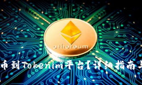 : hit币如何提币到Tokenim平台？详细指南与常见问题解析