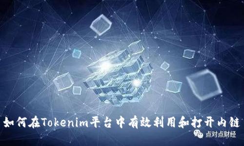 如何在Tokenim平台中有效利用和打开内链