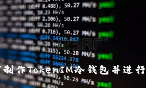 如何制作TokenIM冷钱包并进行交易
