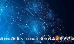 :如何将Send链转入Tokenim：详细指南与常见问题解