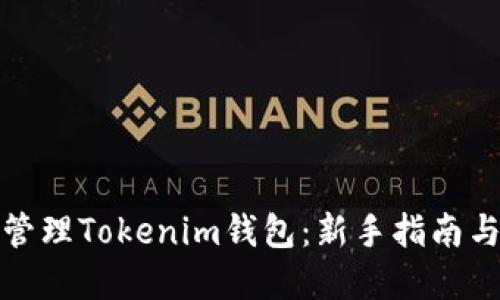 如何高效管理Tokenim钱包：新手指南与实用技巧