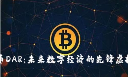 达人币DAR：未来数字经济的先锋虚拟货币