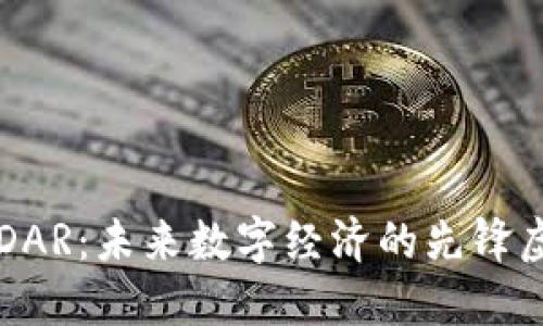 达人币DAR：未来数字经济的先锋虚拟货币