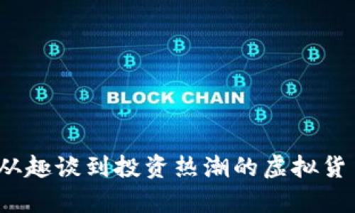 狗狗币：从趣谈到投资热潮的虚拟货币全解析