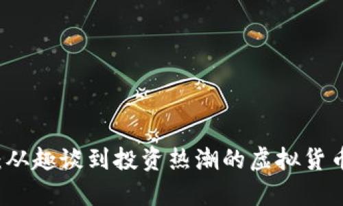 狗狗币：从趣谈到投资热潮的虚拟货币全解析