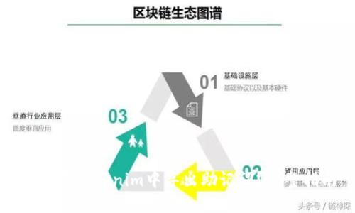 如何在Tokenim中导出助记词?完整指南
