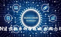 快捷创建虚拟币的全攻略：从概念到实现
