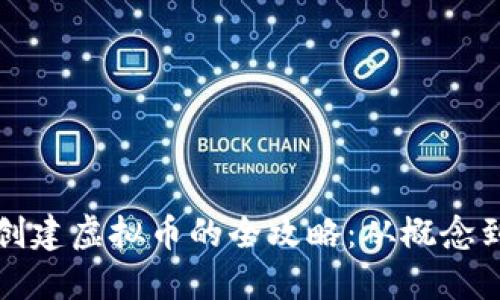 快捷创建虚拟币的全攻略：从概念到实现