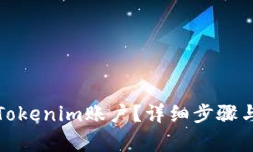 如何关闭Tokenim账户?详细步骤与注意事项