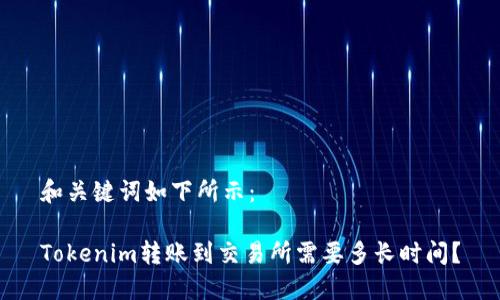 和关键词如下所示:
Tokenim转账到交易所需要多长时间?