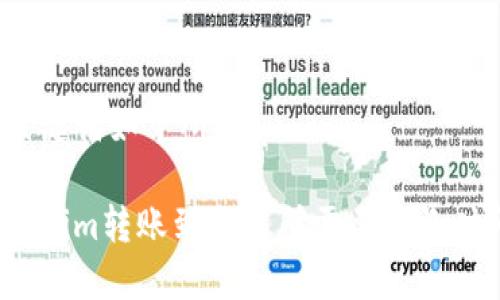 和关键词如下所示:
Tokenim转账到交易所需要多长时间?