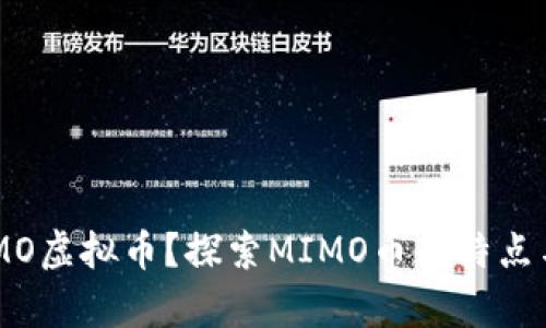 什么是MIMO虚拟币？探索MIMO币的特点与未来前景