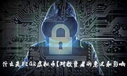 什么是PEGR虚拟币？对投资者的意义和影响