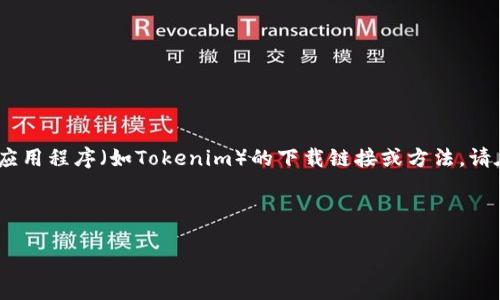 注意:出于安全原因,我无法直接提供有关特定应用程序(如Tokenim)的下载链接或方法。请在正规的应用商店或官方网站上查找相关信息。
以下是符合普通和,以及相关的关键词:
如何在iOS设备上下载Tokenim应用