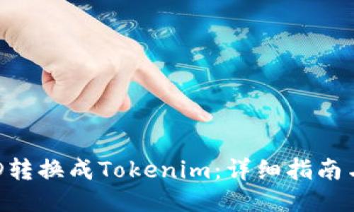 如何将BCD转换成Tokenim:详细指南与操作步骤