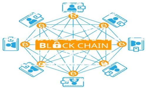 如何安全管理BTC钱包密钥与Tokenim：详解方法与技巧/

BTC钱包密钥, Tokenim, 加密货币安全, 数字资产管理/guanjianci

引言
在数字货币的世界中，比特币（BTC）已经成为最受欢迎的资产之一。而对于普通用户而言，如何安全地管理自己的BTC钱包密钥是非常重要的。由于涉及到大量的资金，任何小的失误都可能导致资产的损失。与此同时，Tokenim作为一种新兴的数字资产，也需要用户注意相应的管理方式。因此，本篇文章将详细探讨如何安全管理BTC钱包密钥及Tokenim，同时解答一些用户可能关心的问题。

BTC钱包密钥的基础知识
BTC钱包密钥分为公钥和私钥。公钥可以类比为银行账户号码，而私钥则是进行交易的密码。私钥是非常敏感的信息，如果泄露，别人就能够轻易地访问你的资金。因此，保护私钥的安全至关重要。

Tokenim的概念
Tokenim是一种代表持有者在特定区块链或平台上拥有权利的数字商品。它的使用场景广泛，从游戏内物品到权益证明不等。用户在使用Tokenim时，也需要确保其账户和密钥的安全。由于Tokenim的交易通常在智能合约中进行，因此了解相关的合约规则也十分重要。

如何安全管理BTC钱包密钥
管理BTC钱包密钥的安全性可以通过多个方面来实现：
ul
    listrong物理安全：/strong将备份的私钥写在纸上并安全存放。/li
    listrong加密存储：/strong使用安全的软件工具加密存储私钥。/li
    listrong硬件钱包：/strong使用硬件钱包来存储私钥，硬件钱包是一种专门设计的设备，可脱离互联网安全存储密钥。/li
    listrong定期检查：/strong定期检查你的钱包和密钥是否安全。/li
    listrong两步验证：/strong如果钱包或交易平台支持两步验证，务必开启这一功能。/li
/ul

如何安全管理Tokenim
对于Tokenim的管理，与BTC钱包密钥相似，用户也必须确保其安全性。以下是一些管理Tokenim的最佳实践：
ul
    listrong选择安全的平台：/strong确保使用信誉良好的交易平台，避免在不知名的地方进行交易。/li
    listrong确认智能合约：/strong在使用Tokenim之前，查看相关智能合约的安全性。/li
    listrong私钥及助记词安全：/strong同样要安全保存Tokenim相关的私钥和助记词。/li
    listrong保持软件更新：/strong确保你所使用的所有应用和软件都是最新版本，及时修复已知漏洞。/li
    listrong避免社交工程攻击：/strong警惕钓鱼网站和邮件，不轻信他人的请求。/li
/ul

常见问题解答

1. 为什么私钥如此重要？
私钥是用户在比特币网络中进行交易的唯一身份凭证，只有拥有私钥，用户才能管理和使用其数字资产。一旦私钥被窃取，黑客能够完全控制该地址中的所有比特币，进行转账或出售，因此在任何情况下都必须采取措施保护好私钥。如果对私钥的保护措施不够安全，例如将其储存在互联网或共享的设备上，可能会受到黑客攻击。

此外，一些用户可能会对私钥的备份和存储方式不够重视，导致意外丢失或被损坏。选择安全的备份方式并定期检查，确保在需要时能够访访问到这些私钥，是非常必要的。所以，私钥的安全不仅关系到资产的安全，也关系到用户未来的投资回报。

2. 如何选择适合自己的BTC钱包？
选择BTC钱包时，需要考虑许多因素，如安全性、易用性和功能等。首先，用户应明确自己是更看重安全性还是使用的便利性。一些硬件钱包虽然具备更高的安全性，但操作相对复杂，而一些软件钱包则更加人性化和简易上手，但相对安全性会稍显不足。

此外，用户还需要考虑钱包的功能。例如，一些钱包允许用户定期备份密钥，更新安全设置等；而另一些钱包则会提供附加的功能，如多币种支持、交易分析等，这些都会对用户的使用体验造成影响。用户还需审视该钱包的评价和社区反馈，从而选择适合自己的钱包。

3. Tokenim的智能合约有什么风险？
智能合约是一种在区块链上自动执行协议的计算机代码，虽然它们提供了很大的方便，但也伴随着一些风险。首先，代码错误或不当设计可能导致资金损失，甚至在区块链上产生不可逆转的后果。用户在参与Tokenim相关的交易时，务必了解背后的智能合约逻辑，以规避潜在的风险。

另外，许多智能合约在安全性上并没有经过全面的审计，不经过验证的合约可能隐藏恶意代码，给用户带来损失。因此，使用Tokenim前最好确认该合约是否经过第三方专门机构的安全审核，并对合约的功能做出抉择，以避免损失。

4. 怎么防范钓鱼攻击？
钓鱼攻击是加密货币领域中最常见的攻击方式之一，黑客通常会通过伪装成知名平台的钓鱼邮件或网站获取用户的私钥和密码。为了防范这样的攻击，用户首先要时刻保持警惕，并确认网页链接的真实性。

此外，开启两步验证以及使用强密码都是减少被攻击风险的重要措施。用户应该对不明人员的任何请求保持高度敏感，即使是来自朋友的请求，也需通过其他渠道进行确认。同时，定期更新密码和使用密码管理工具，都是能有效提高账户安全性的好办法。

5. Tokenim与其他加密货币的区别是什么？
Tokenim是一种在特定生态系统中流通的代币，通常代表某种权益或是实用性，而比特币作为第一个去中心化的数字货币，主要用于价值存储与转移。Tokenim更倾向于在智能合约上应用，与特定的项目或平台相关联，因此其价值也会受到该项目生态发展的影响。

此外，Tokenim通常会有用于参与该项目的特定激励机制，能够帮助开发者更好地推进项目发展。而比特币的发行则具有一定的固定性，每个代币的功能和应用则是丰富多样的，因此二者间的特性显著不同。

结语
在加密货币的快速发展中，管理比特币钱包密钥和Tokenim显得尤为重要。通过上述方法和工具的学习，用户可以更好地保护自己的数字资产免受损失。同时，掌握相关的知识和技能也是数字货币投资的一部分，帮助用户在复杂的市场中洞悉风险、把握机遇。