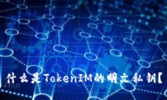 什么是TokenIM的明文私钥？