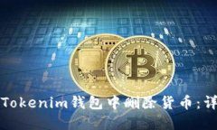 如何在Tokenim钱包中删除货币：详细指南