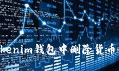 如何在Tokenim钱包中删除货币：详细指南