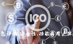 Tokenim钱包评测：安全性、功能与用户体验全面解