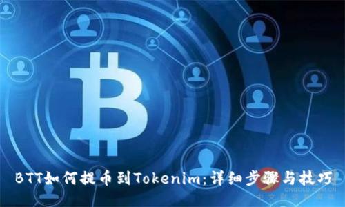 BTT如何提币到Tokenim：详细步骤与技巧