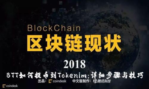 BTT如何提币到Tokenim：详细步骤与技巧