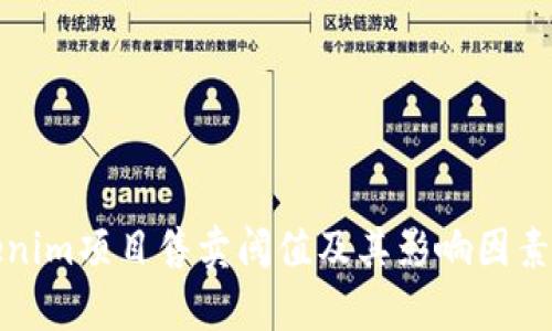Tokenim项目售卖阈值及其影响因素解析