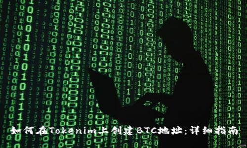 如何在Tokenim上创建BTC地址：详细指南