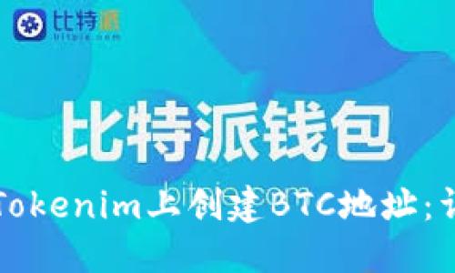 如何在Tokenim上创建BTC地址：详细指南