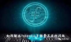 如何解决TokenIm手续费不足的问题