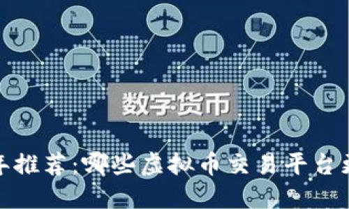 2023年推荐：哪些虚拟币交易平台更好用？