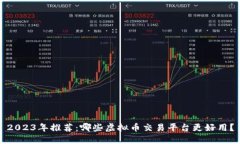 2023年推荐：哪些虚拟币交易平台更好用？