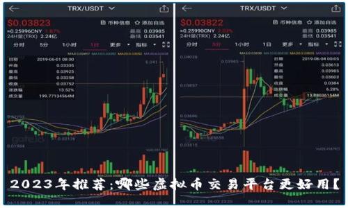2023年推荐：哪些虚拟币交易平台更好用？