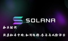 和关键词新虚拟币申购：如何选择、参与与风险