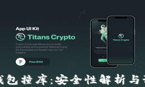 
虚拟币钱包撞库：安全性解析与预防措施