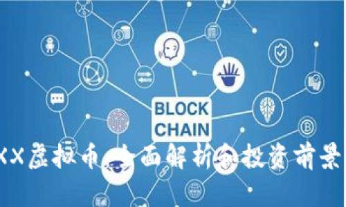 MAXX虚拟币：全面解析和投资前景分析