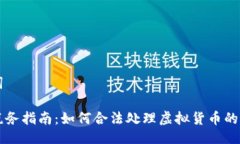 与关键词虚拟币税务指南：如何合法处理虚拟货
