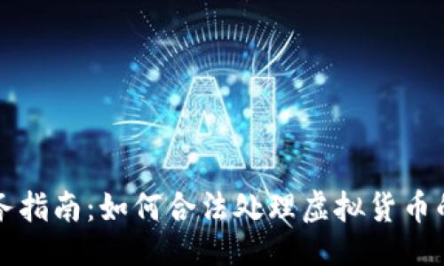 与关键词

虚拟币税务指南：如何合法处理虚拟货币的税务问题