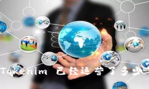 : Tokenim 已经运营了多少年?