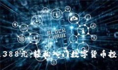 虚拟币首存送388元：轻松入门数字货币投资的最