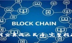 虚拟货币如何交易成人民币：完整指南与注意事